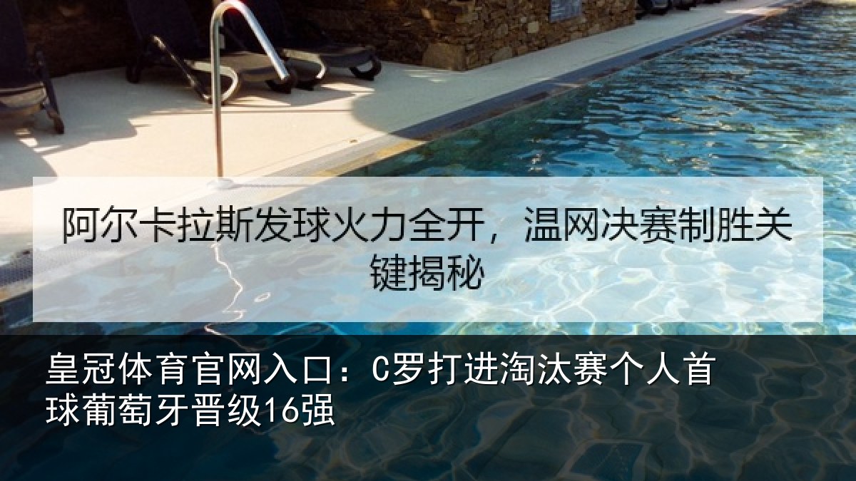 皇冠体育官网入口:C罗打进淘汰赛个人首球葡萄牙晋级16强