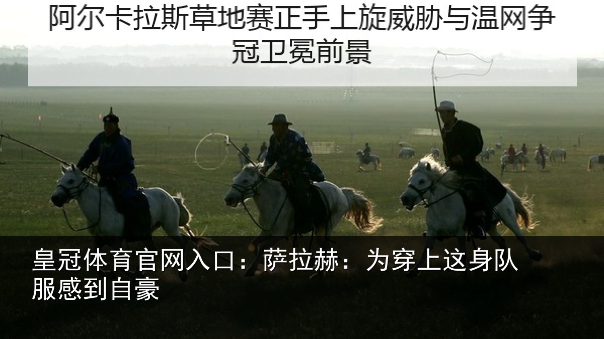 皇冠体育官网入口:萨拉赫:为穿相关情况豪
