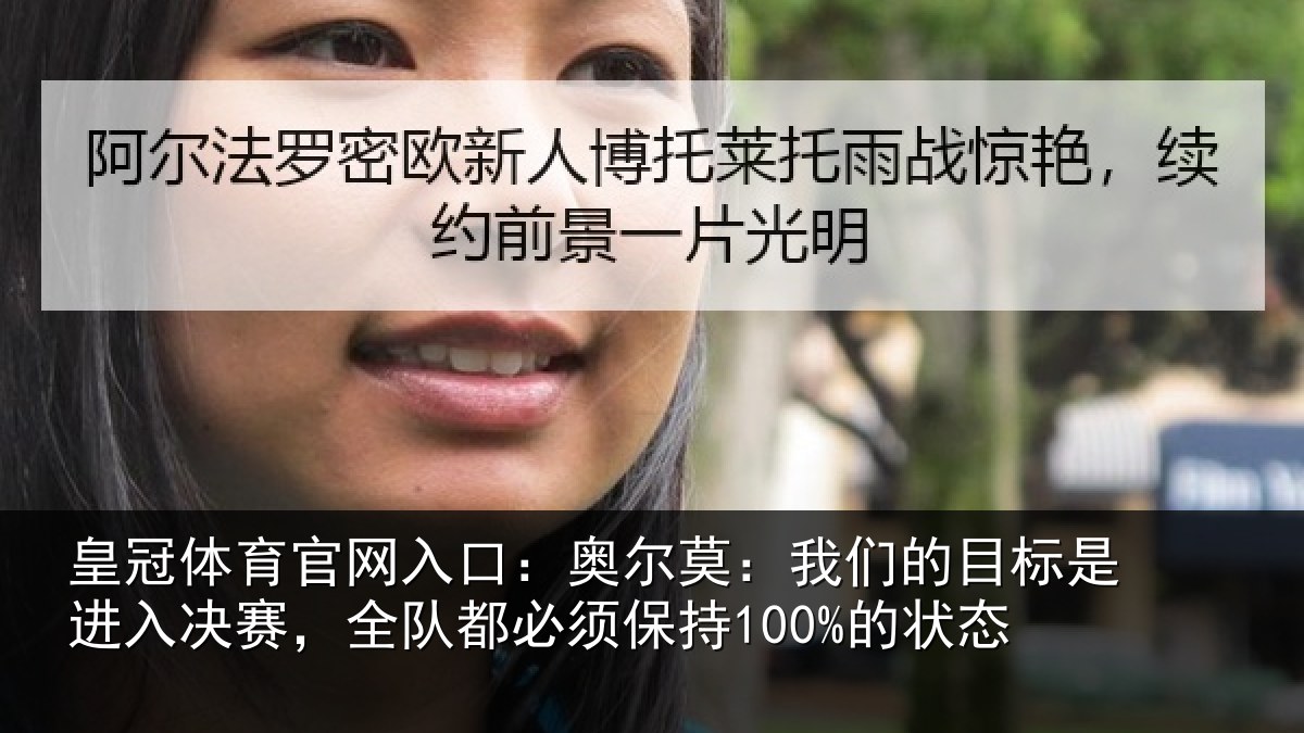 皇冠体育官网入口:奥尔莫:我们的目标是进入决赛,全队都必须保持100%的状态